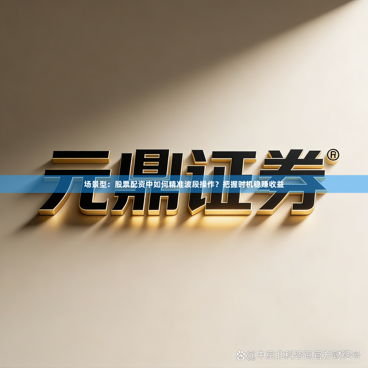 场景型：股票配资中如何精准波段操作？把握时机稳赚收益