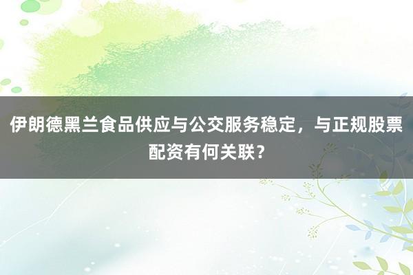 伊朗德黑兰食品供应与公交服务稳定，与正规股票配资有何关联？