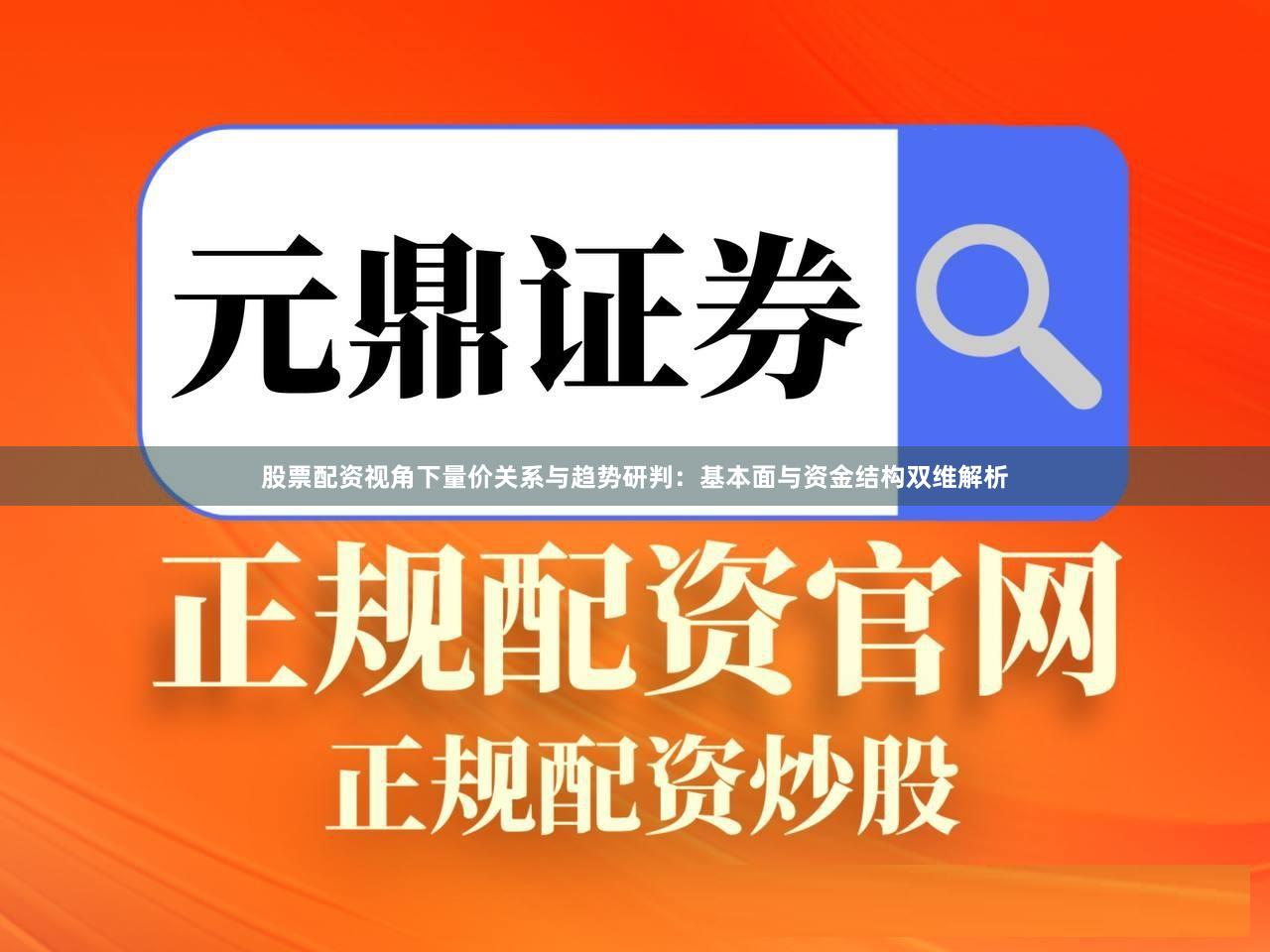 股票配资视角下量价关系与趋势研判：基本面与资金结构双维解析