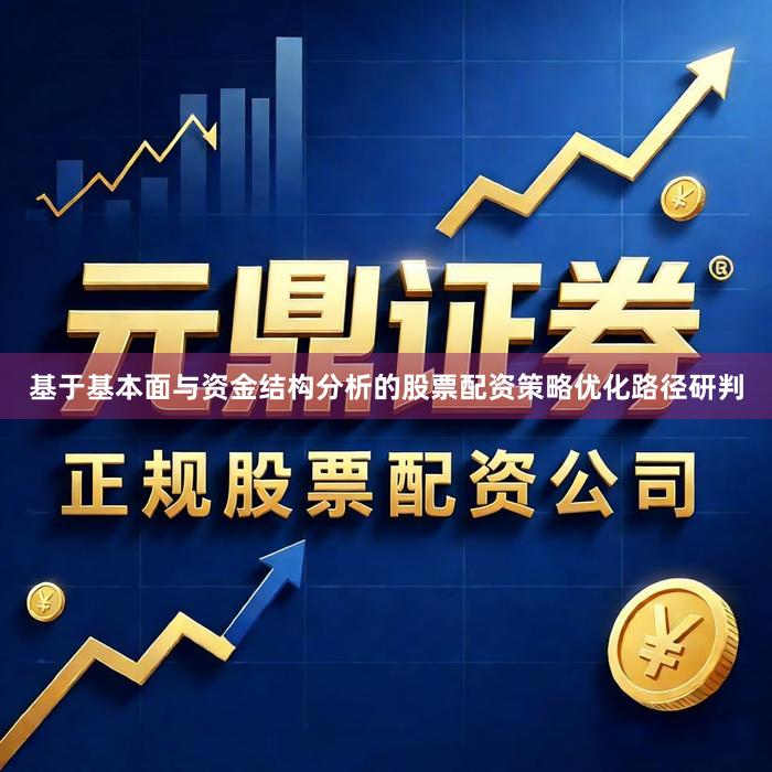 基于基本面与资金结构分析的股票配资策略优化路径研判