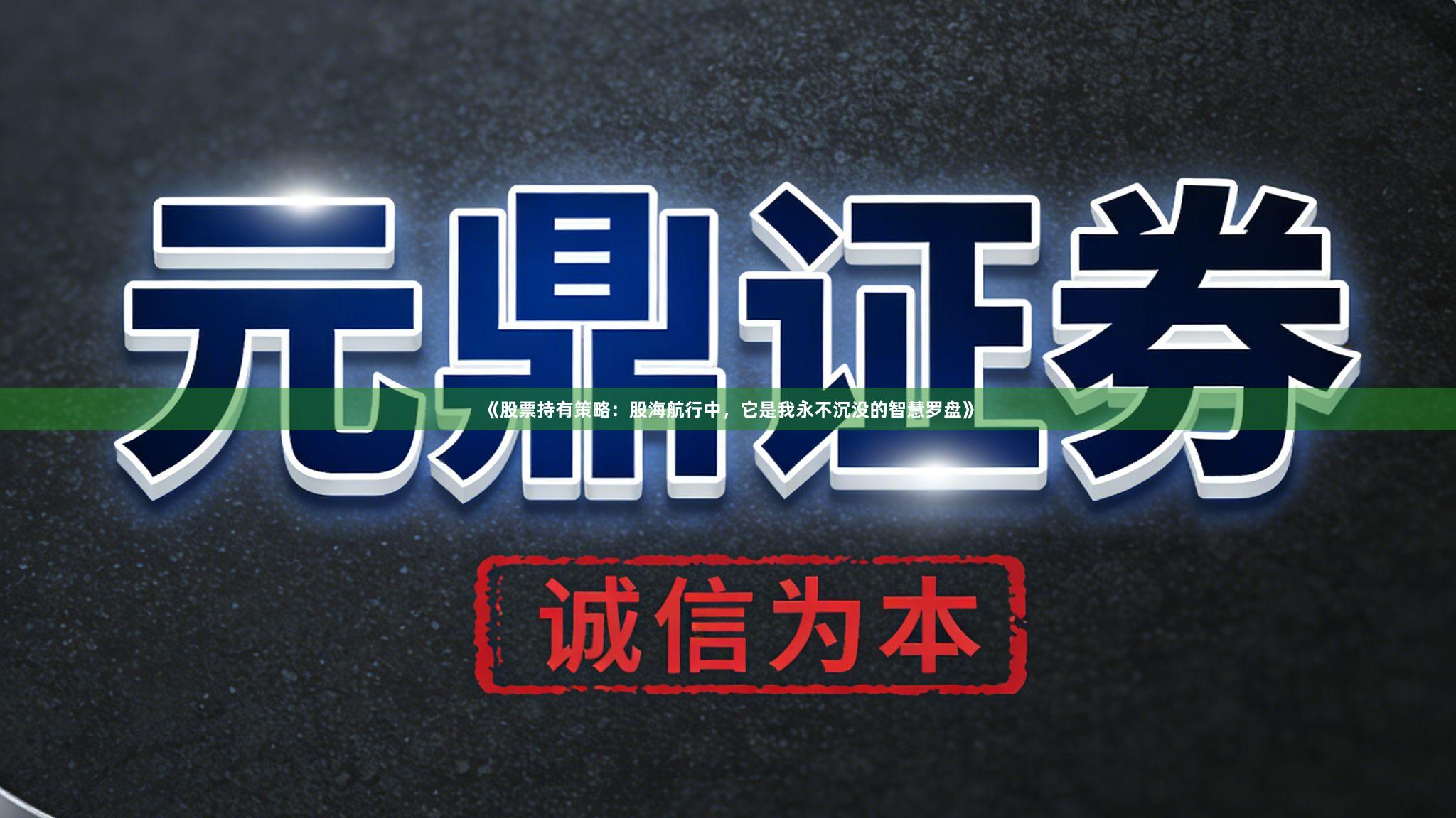 《股票持有策略：股海航行中，它是我永不沉没的智慧罗盘》