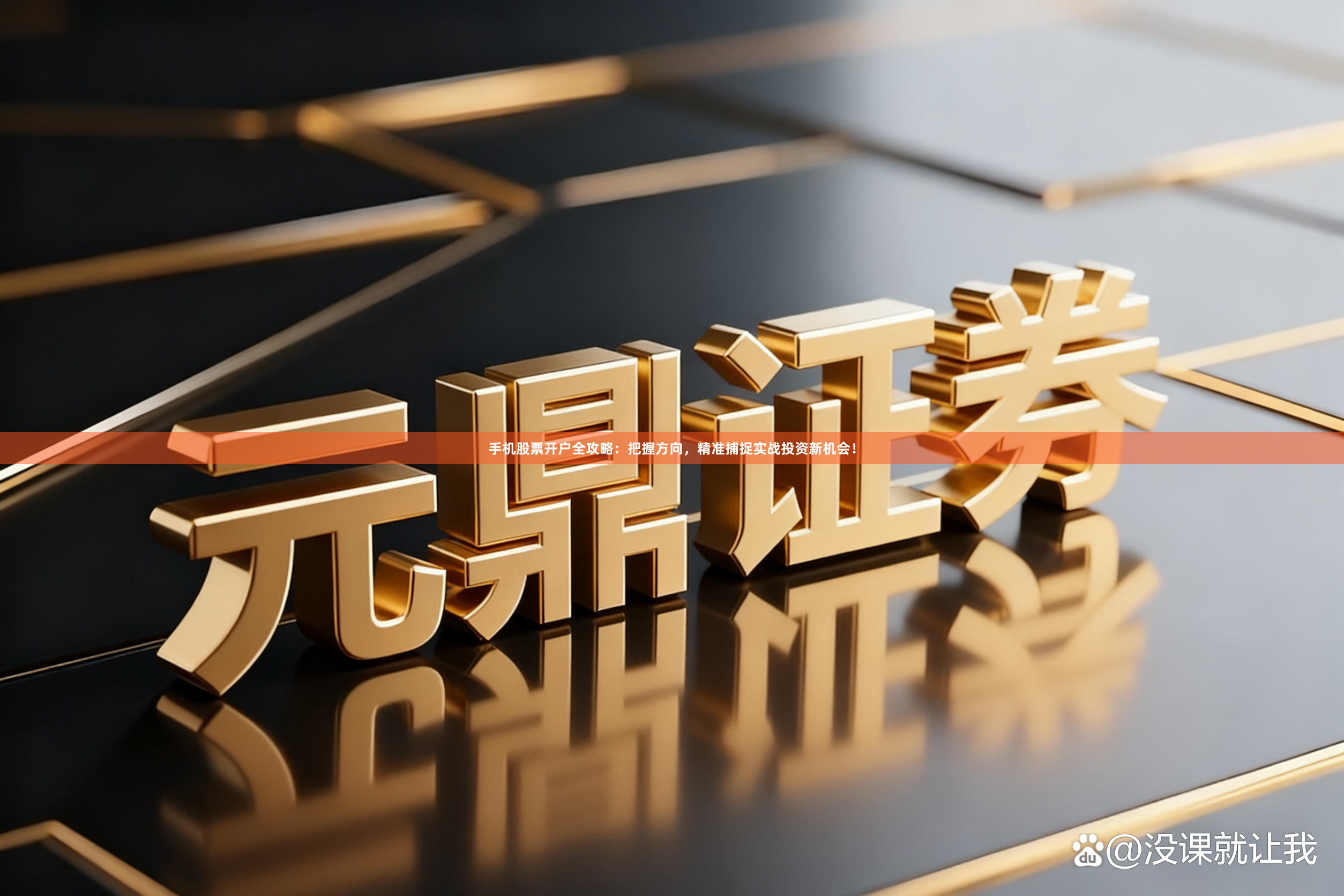 手机股票开户全攻略：把握方向，精准捕捉实战投资新机会！